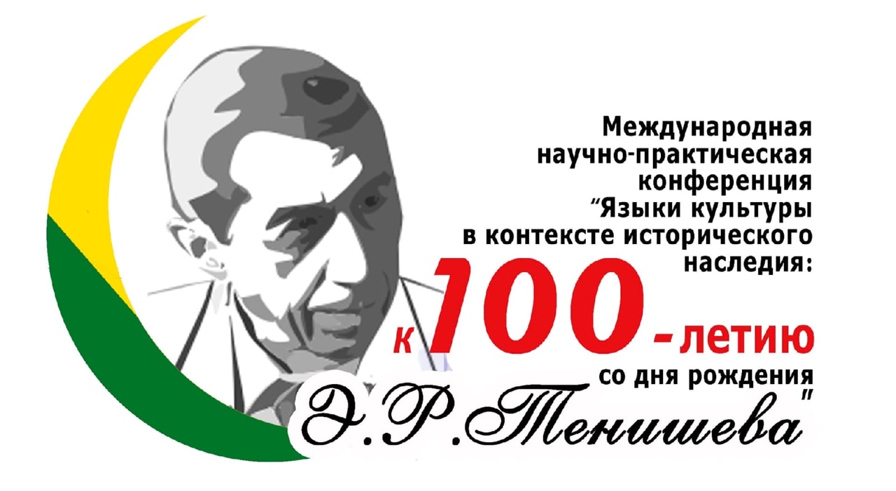 В Пензе состоится Международная научно-практическая конференция Языки культуры в контексте исторического наследия: к 100-летию со дня рождения Э. Р. Тенишева