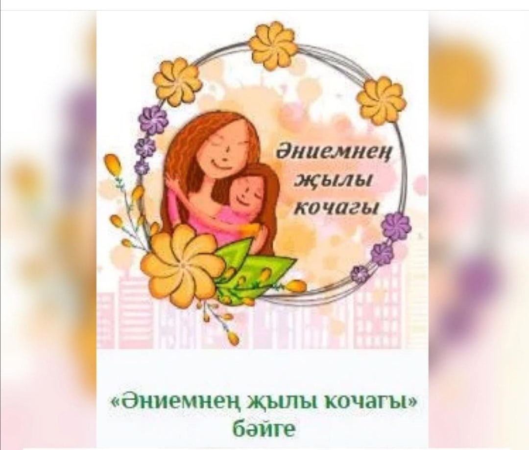 Поздравляем победителей Всероссийского Конкурса “Әниемнең җылы кочагы”