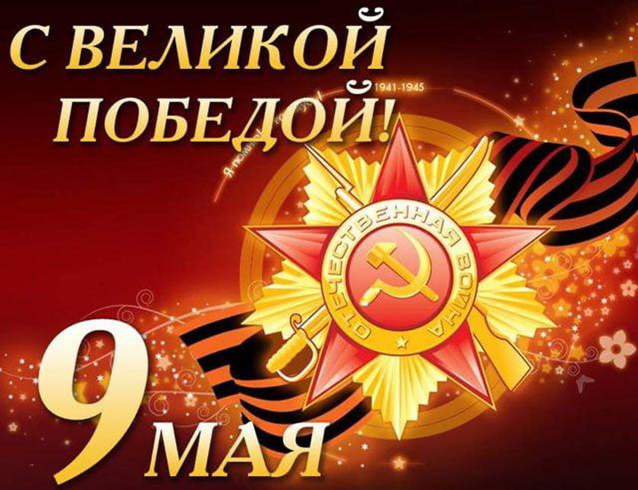 Поздравляем Вас с 76 годовщиной Победы в Великой Отечественной войне!