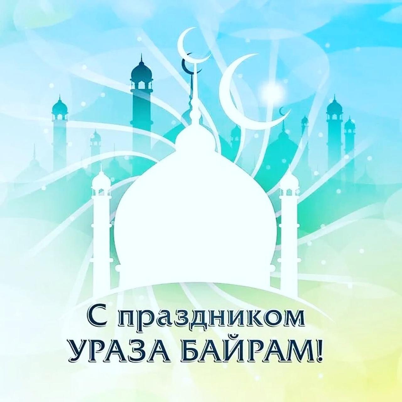 Ураза -байрам!