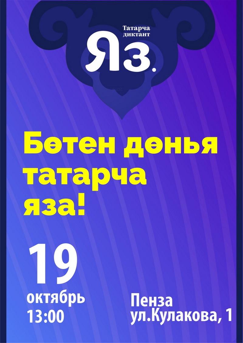 Татарча диктант-2019